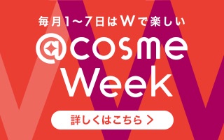 ＠cosme Week開催中！毎月1〜7日まで