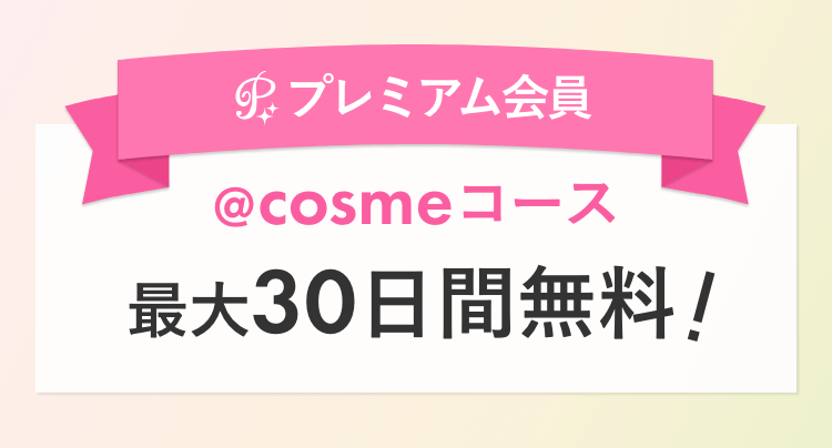 プレミアム会員 @cosmeコース最大30日間無料！